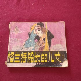 格兰特船长的儿女（下）连环画