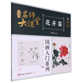 名师大课堂 国画入门系列 花卉篇 美术技法  新华正版