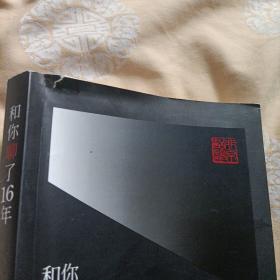 和你聊了16年