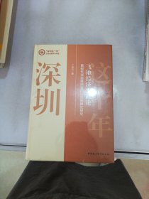 飞地经济实践论-（新时代深汕特别合作区发展模式研究）【满30包邮】