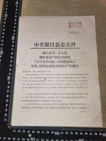 《1962，中共繁昌县委文件，关于某些公社、大队擅自侵占公物…的通报》（共四面）