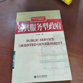 公共服务型政府