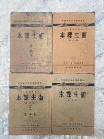 民国教科书：卫生课本（一套4册）品相如图