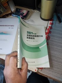 2021年度全国地质勘查行业发展报告