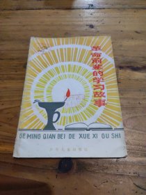 革命前辈的学习故事