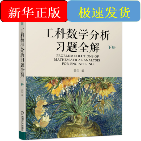 工科数学分析习题全解 下册