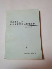 基层医务人员初晋中复习考试参考题解