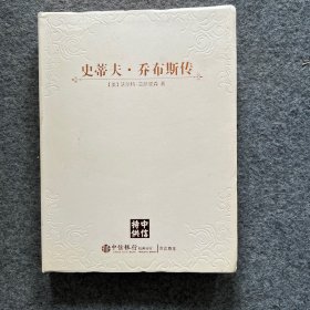 史蒂夫·乔布斯传