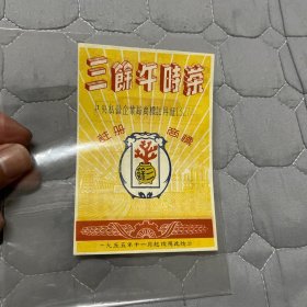 五十年代温州国药联合制药厂三馀午时茶商标