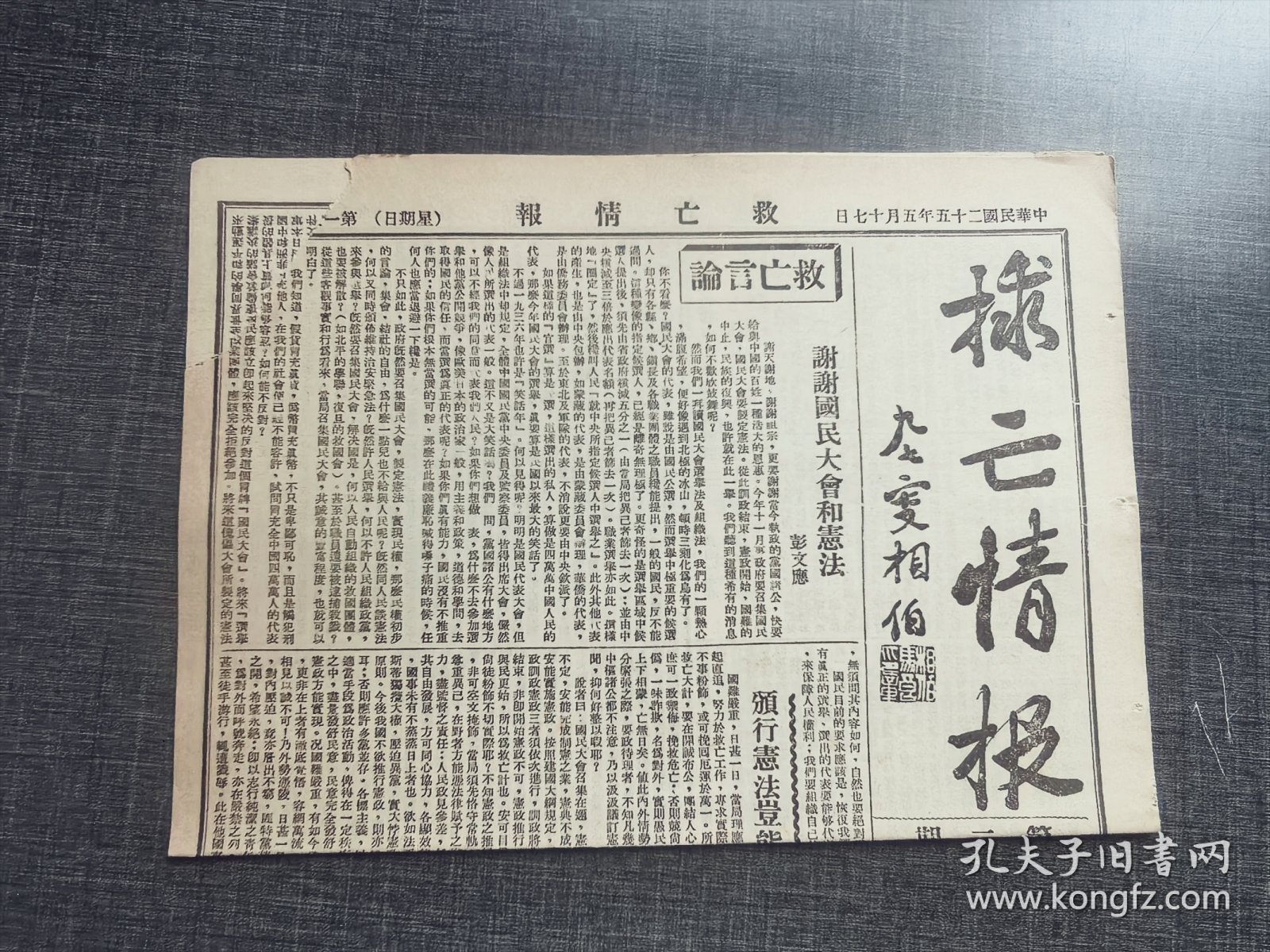救亡情报第二期，《谢谢国民大会和宪法》，共产党早期刊物