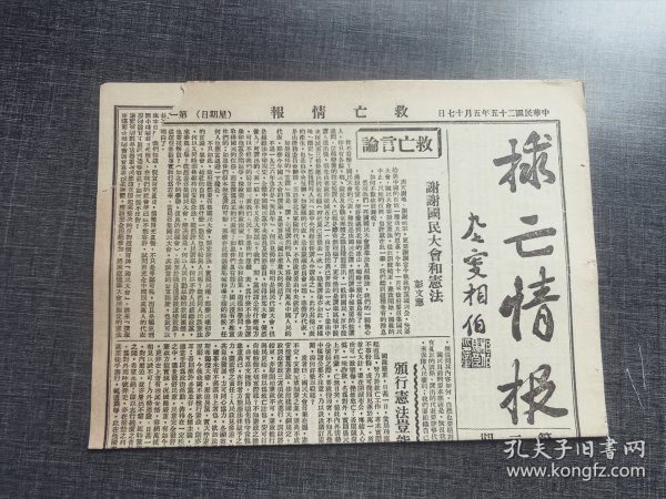 救亡情报第二期，《谢谢国民大会和宪法》，共产党早期刊物
