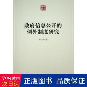 信息公开的例外制度研究 社会科学总论、学术 作者