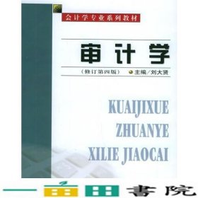 审计学（修订第四版）——会计学专业系列教材