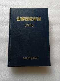 山西民政年鉴（1996）