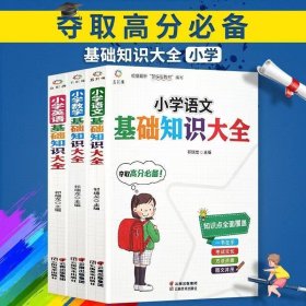 3本合售小学语文基础知识大全 数学英语小学语文知识大全1-6年级通用书籍