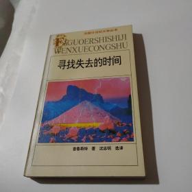 寻找失去的时间  下