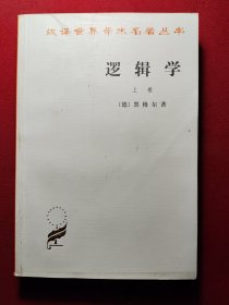 逻辑学（上卷）