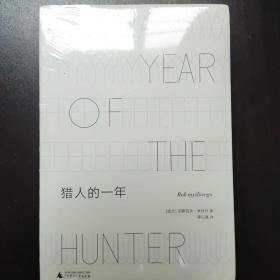猎人的一年（全新未拆塑封）