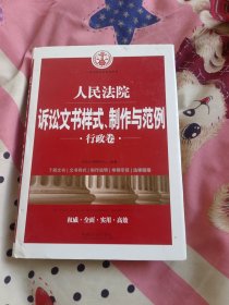 人民法院诉讼文书样式、制作与范例（行政卷）