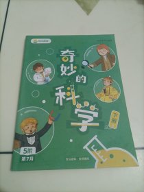 叫叫阅读：万物有理•奇妙的科学（下册）【笔迹很少，介意者勿拍】