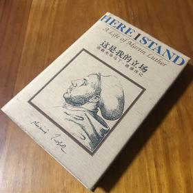 这是我的立场：改教先导马丁·路德传记