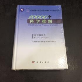 10000个科学难题-海洋科学卷【未拆封】