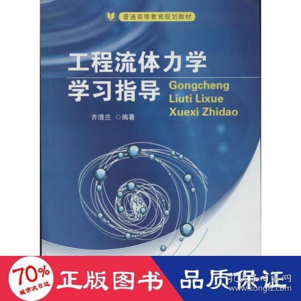 工程流体力学学习指导/普通高等教育规划教材