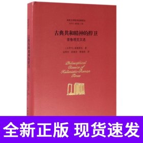古典共和精神的捍卫