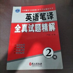 全国翻译专业资格（水平）考试辅导丛书：英语笔译全真试题精解（2级）