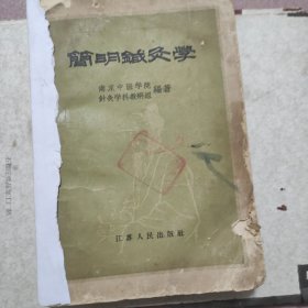 简明针灸学，缺后封皮