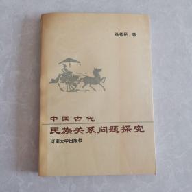 中国古代民族关系问题探究