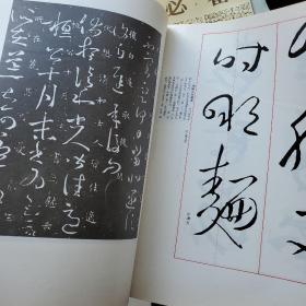 学书必备：字宝-- 四--草书 ——东晋.王羲之《尺牍》选字---新书没用过