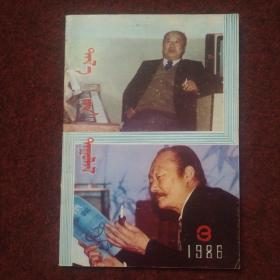 草原歌声 双月刊 1986 蒙文版