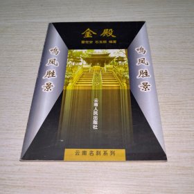 鸣凤胜景金殿
