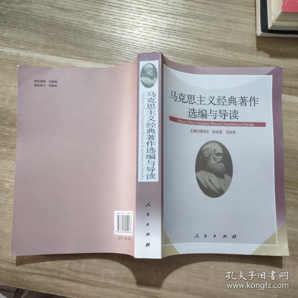 马克思主义经典著作选编与导读