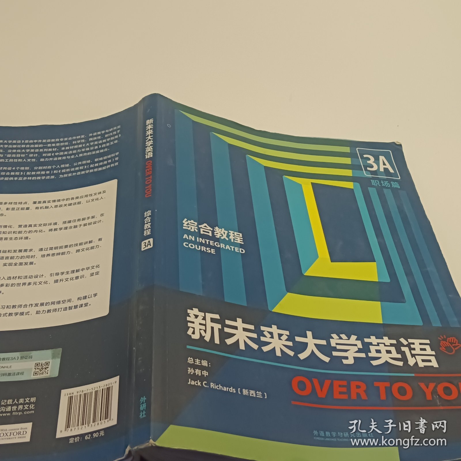 新未来大学英语综合教程3A职场篇 孙有中 杨莉芳 胡杰辉 外语教学与研究出版社 9787521328059