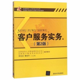 客户服务实务(第2版全国客户服务职业资格认证培训教材)/全国商务人才培训认证丛书编者:李先国//曹献存9787302252610清华大学