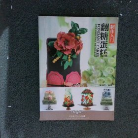 翻糖蛋糕 制作入门