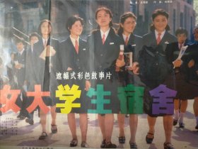 【女大学生宿舍】(1983)——彩色遮幅式故事片《女大学生宿舍》全开电影海报一张，上海电影制片厂摄制——更多年画请进店选拍选购！(收藏佳品，不带框圆筒邮寄)(编号D2428)