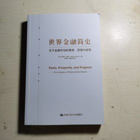 世界金融简史：关于金融市场的繁荣、恐慌与进程