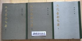 三代吉金文存 上中下 精装1983年一版一印