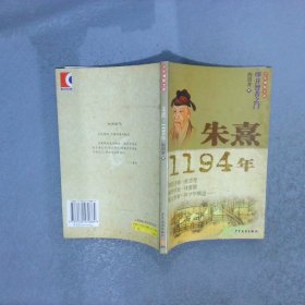 朱熹1194年:少年博雅文库·叩开智者之门