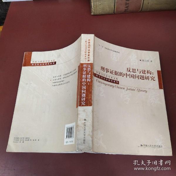 反思与建构：刑事证据的中国问题研究