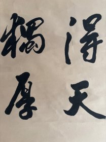 欧阳中石，八九十年代创作《得天独厚》，画心尺寸50×50厘米，按镜芯标注，品相如图自然旧，有岁月瑕疵，原装原裱保真手绘