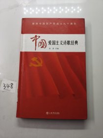 中国爱国主义诗歌经典