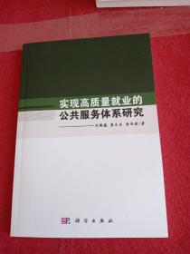 实现高质量就业的公共服务体系研究