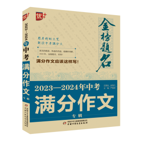 优++金榜题名作文系列 2023—2024年中考满分作文专辑