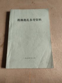 批林批孔参考资料