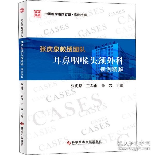 张庆泉教授团队耳鼻咽喉头颈外科病例精解/中国医学临床百家·病例精解