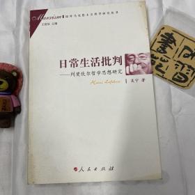 日常生活批判：列斐伏尔哲学思想研究